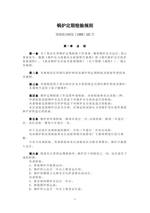 国质监局锅发[1999]202号 锅炉定期检验规则