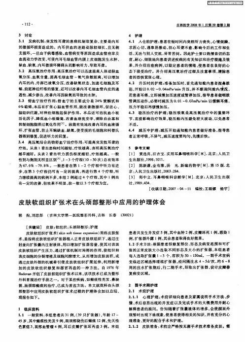皮肤软组织扩张术在头颈部整形中应用的护理体会