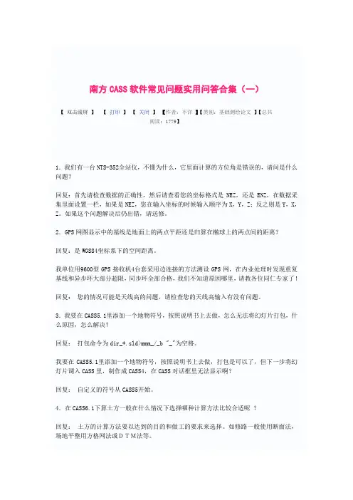 南方CASS软件常见问题实用问答合集