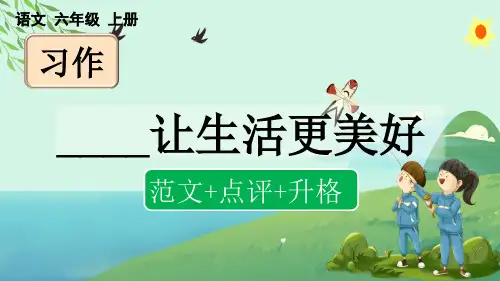 人教部编版六年级语文上册第三单元习作《______让生活更美好》课件