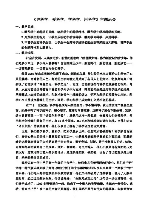 《讲科学,爱科学,学科学,用科学》主题班会