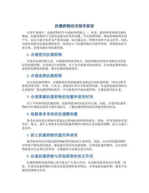 抗菌药物应用指导原则