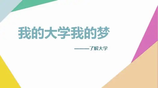第八课 我的大学我的梦1 课件-高三高中拓展心理健康
