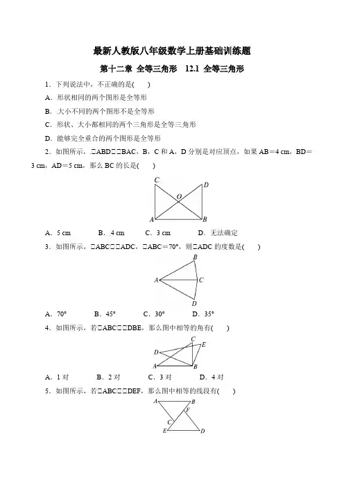 最新人教版八年级数学上册第12章 全等三角形 基础训练题(合集)(含答案)