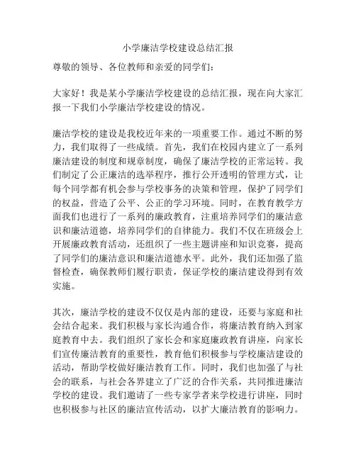 小学廉洁学校建设总结汇报