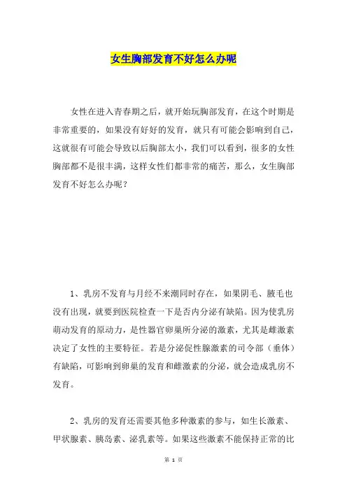 女生胸部发育不好怎么办呢