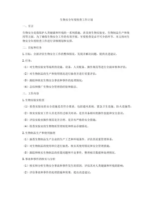 生物安全年度检查工作计划