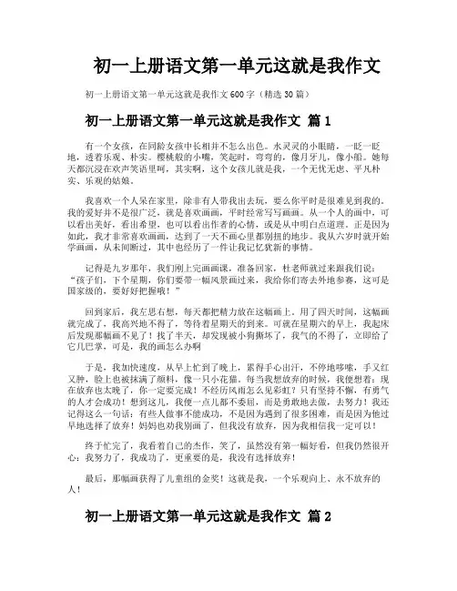 初一上册语文第一单元这就是我作文