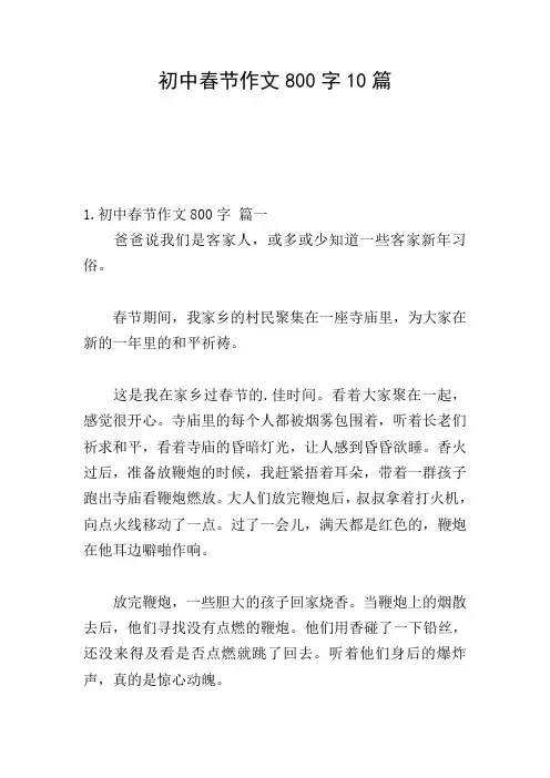 初中春节作文800字10篇