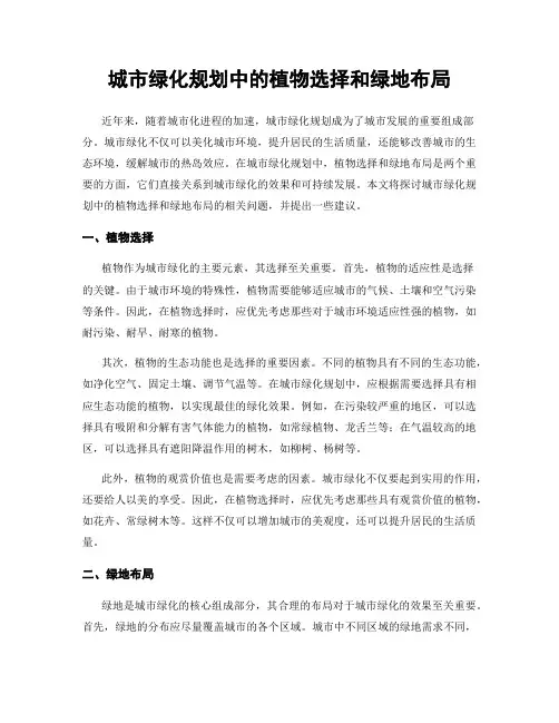 城市绿化规划中的植物选择和绿地布局