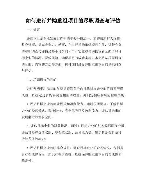 如何进行并购重组项目的尽职调查与评估