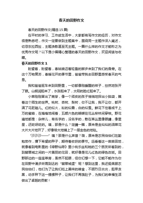 春天的田野作文（精选15篇）