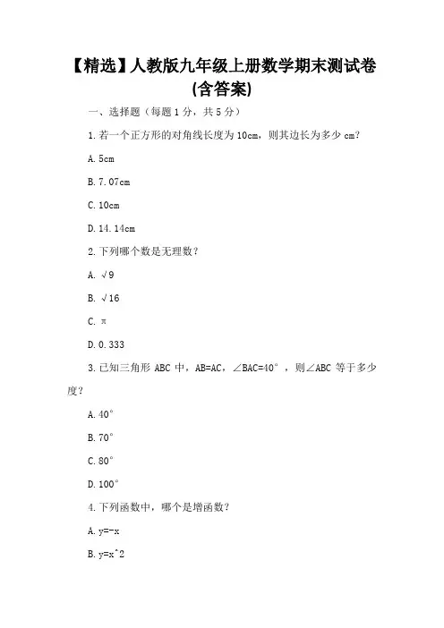 【精选】人教版九年级上册数学期末测试卷(含答案)