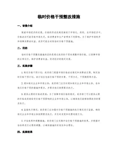 临时价格干预整改措施