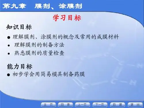 药剂学课件--第9章膜剂