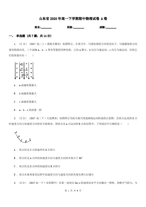 山东省2020年高一下学期期中物理试卷 A卷