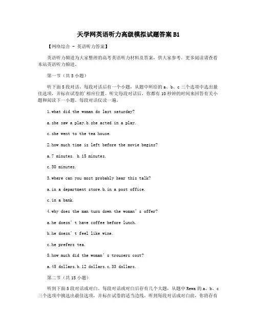 天学网英语听力高级模拟试题答案B1