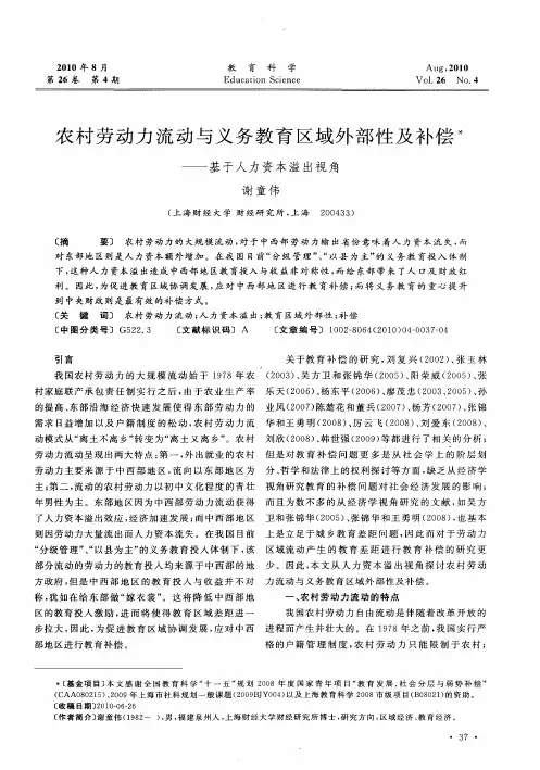农村劳动力流动与义务教育区域外部性及补偿——基于人力资本溢出视角