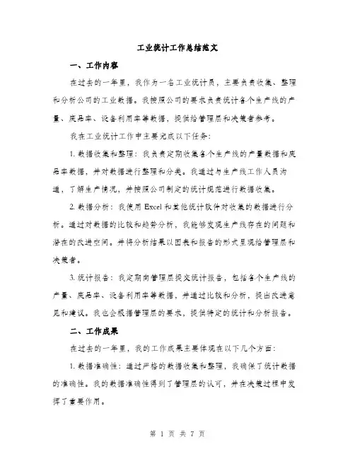 工业统计工作总结范文（三篇）