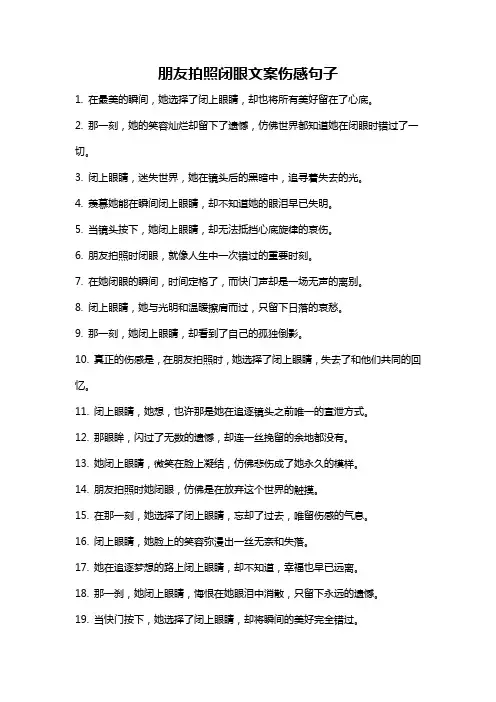 朋友拍照闭眼文案伤感句子