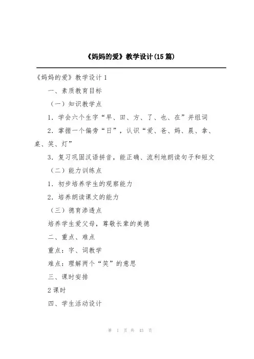 《妈妈的爱》教学设计(15篇)