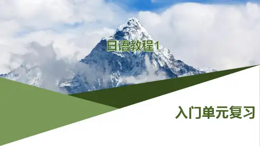《新编日语教程1》入门单元复习