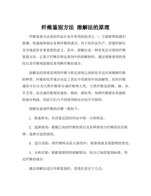 纤维鉴别方法 溶解法的原理