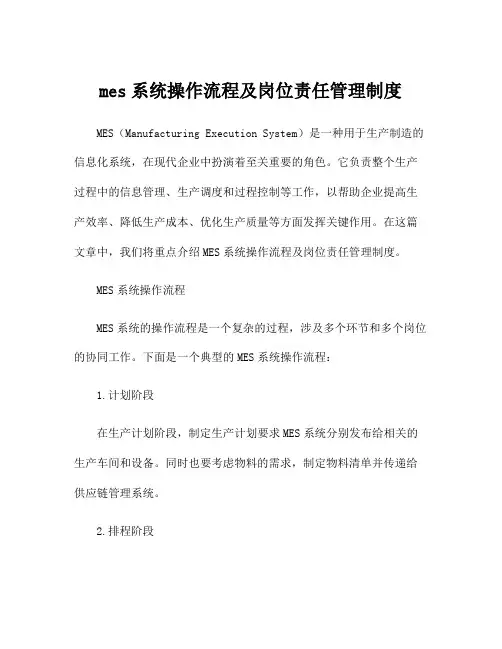 mes系统操作流程及岗位责任管理制度