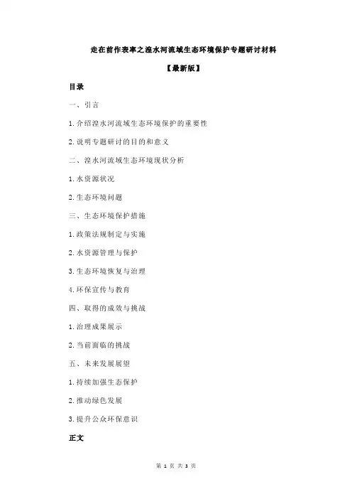 走在前作表率之湟水河流域生态环境保护专题研讨材料