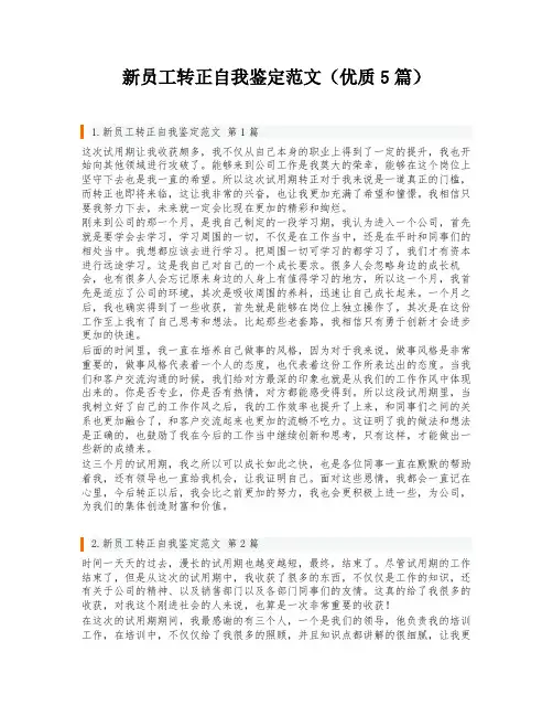新员工转正自我鉴定范文(优质5篇)