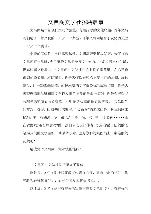 文昌阁文学社招聘启事1