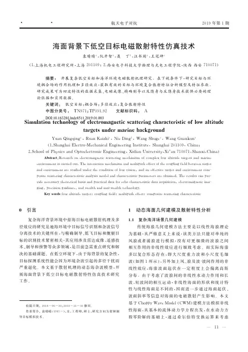 海面背景下低空目标电磁散射特性仿真技术