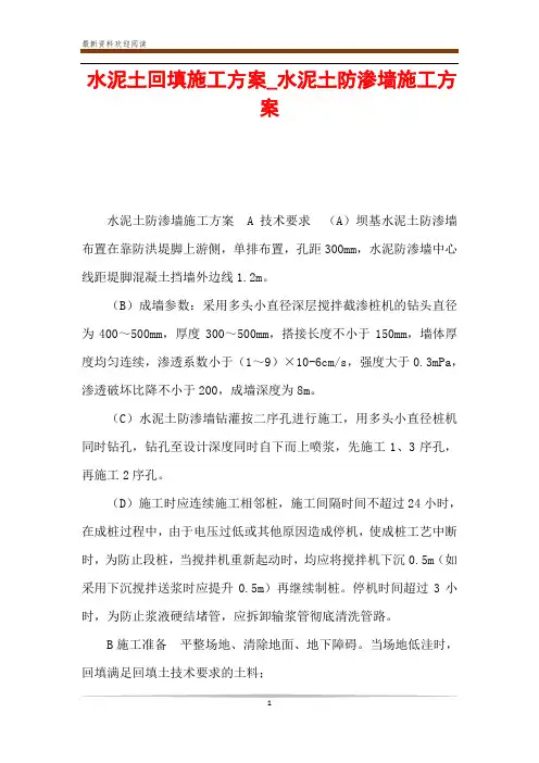 水泥土回填施工方案_水泥土防渗墙施工方案