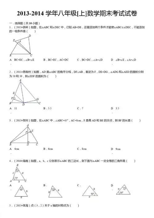 2013-2014学年初二上数学期末考试试卷及答案解析