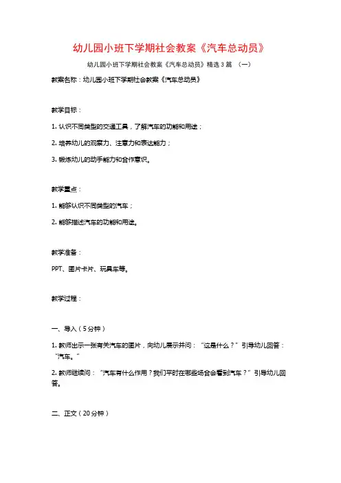 幼儿园小班下学期社会教案《汽车总动员》3篇