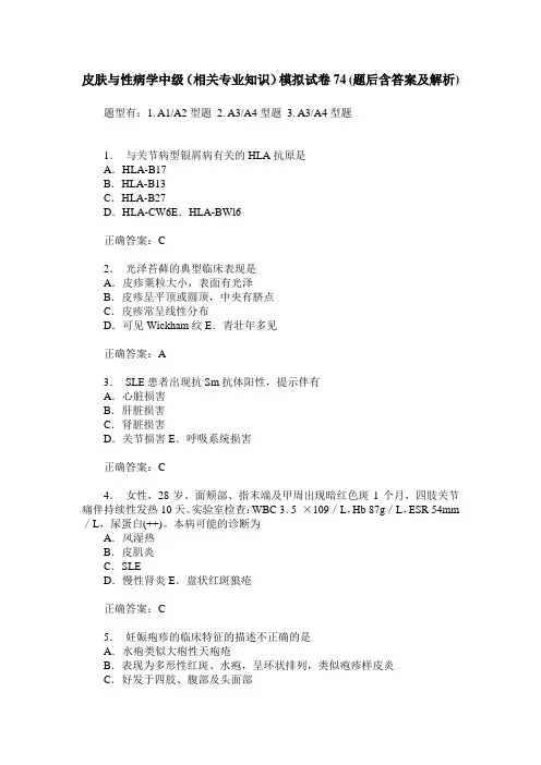 皮肤与性病学中级(相关专业知识)模拟试卷74(题后含答案及解析)