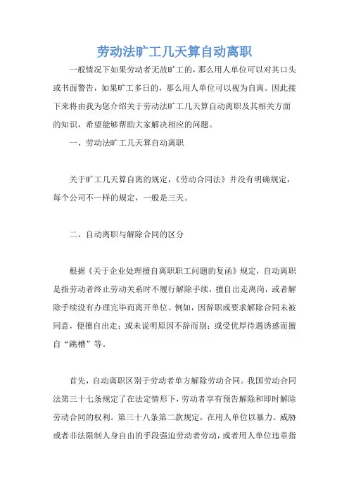 劳动法旷工几天算自动离职