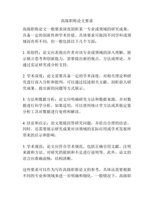 高级职称论文要求