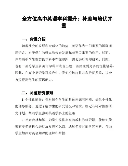 全方位高中英语学科提升：补差与培优并重