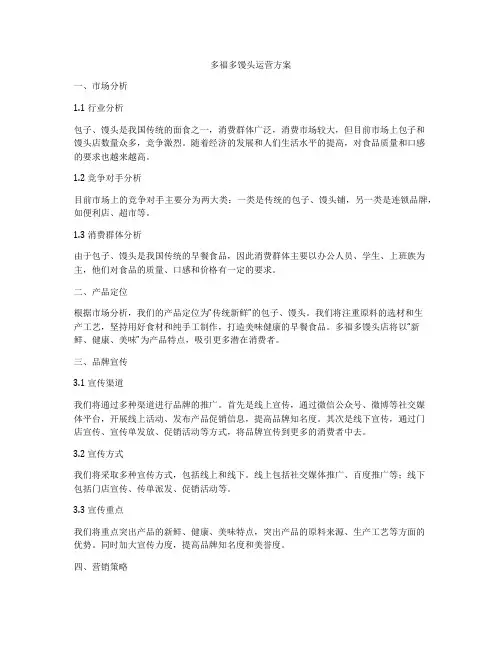 多福多馒头运营方案