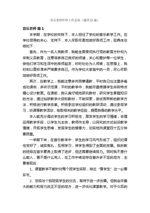 音乐老师年终工作总结（通用24篇）