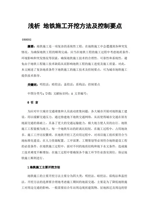 浅析地铁施工开挖方法及控制要点