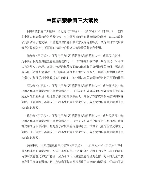 中国启蒙教育三大读物