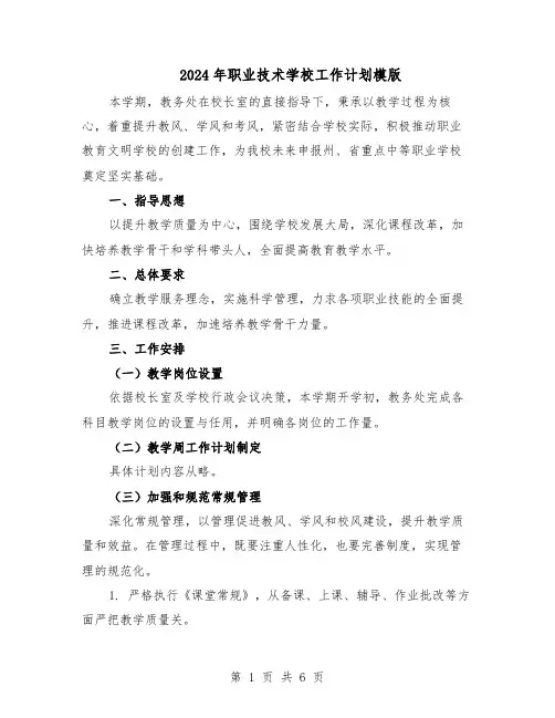 2024年职业技术学校工作计划模版（三篇）