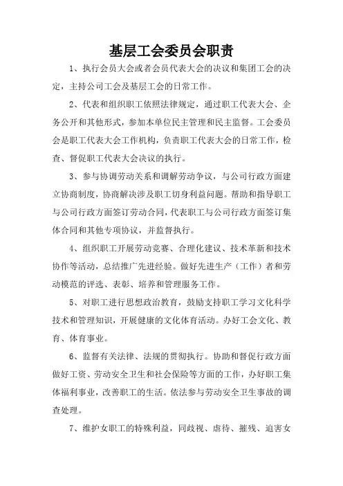 基层工会委员会职责