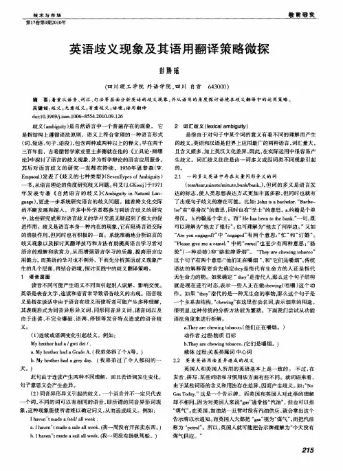 英语歧义现象及其语用翻译策略微探