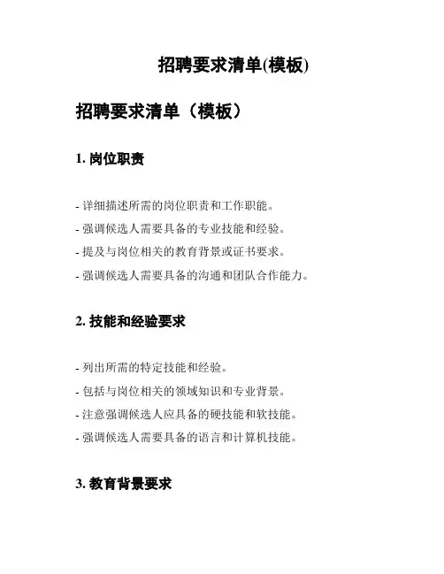 招聘要求清单(模板)
