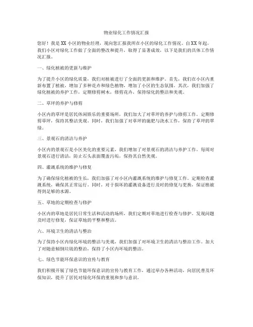 物业绿化工作情况汇报