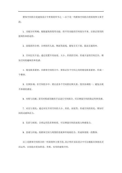 群体空间组合的原则及主要手段