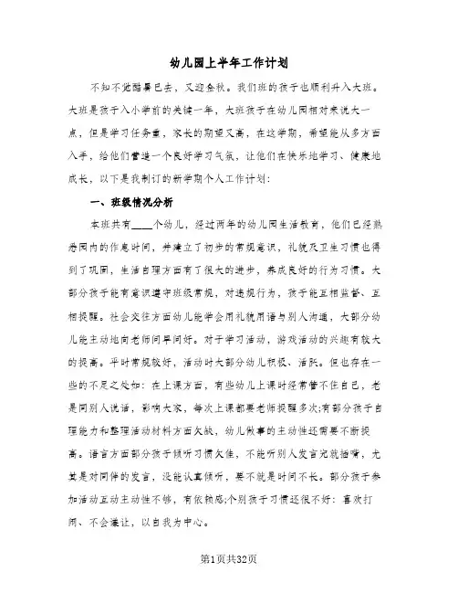 幼儿园上半年工作计划(七篇)